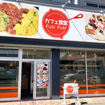 カフェ食堂 ファンファン - 店舗正面