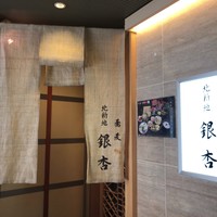 北新地　銀杏 - 