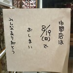 ちゅるるちゅーら ラーメン研究所 - 閉店の貼紙