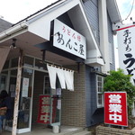 めんこ屋 - この地で７年。