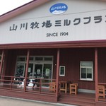 山川牧場ミルクプラント - 