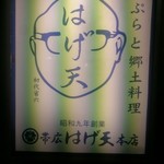 はげ天 - 今日もおいしくいただきました