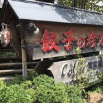 珍万 - 店構え