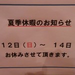 おぎ野 - 2018年度盆休み