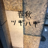 春秋ツギハギ 日比谷 - 