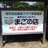 まごの店