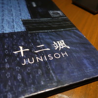 日本料理　「十二颯」 ヒルトン東京 - 