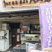 八べえ - 