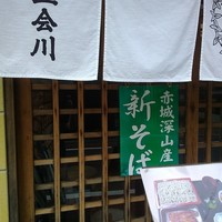 そば会席 立会川 吉田家 - 