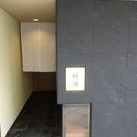 鮓 村瀬 - 