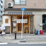 中華蕎麦 とみ田 - 外観