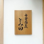 中華蕎麦 とみ田 - 表札