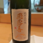 青華こばやし - 30年8月　飛露喜　純米大吟醸