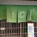 茶寮つぼ市製茶本舗 - 