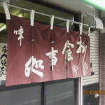 御食事処 美福 - 暖簾