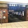 札幌味噌ラーメン専門店 けやき 新千歳空港店