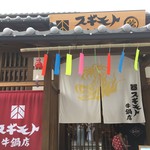 スギモト牛鍋店 - 