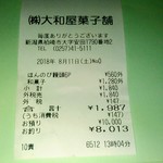 大和屋菓子舗 - レシート
