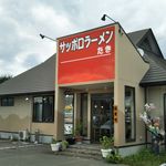 サッポロラーメンたき - 外観