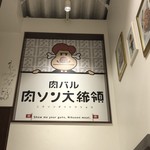 Nikubaru Nikuson Daitouryou - 店内