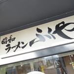 ラーメン ふくや - 外観2【２０１８年８月】
