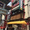 横浜大飯店