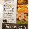 SATOブリアン さんごう