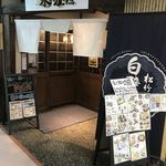 木村屋本店 - 