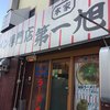 本家 第一旭 本店