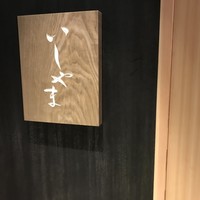 鮨 いしやま - 