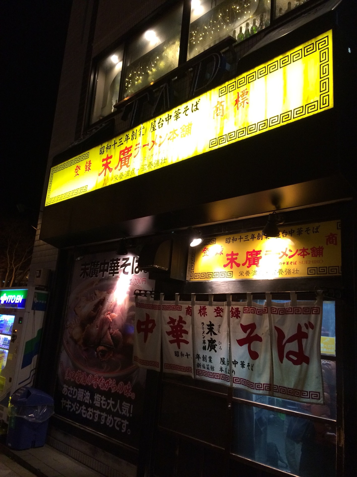 末廣ラーメン本舗 青森分店 name=