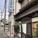 晴山堂茶寮 - 