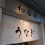 わたべ - ミシュランビブグルマン獲得『わたべ』