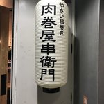 やさい串巻き 肉巻屋串衛門 - 