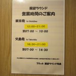 展望ラウンジ ハハジマ - 出港してから1時間後にオープンです