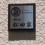 緑山　松田家 - 