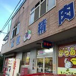 広瀬精肉店 - 