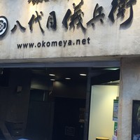 銀座米料亭 八代目儀兵衛 - 