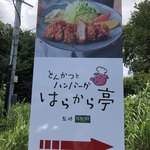 とんかつとハンバーグ はらから亭 - 