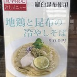 らぁ麺やまぐち - 夏季限定の冷やしメニュー！！