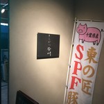 とんかつ皆川 - 