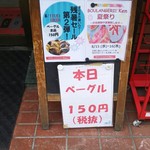 パン工房 ブランジェリーケン - なんと今日は残暑セール ベーグル150円！