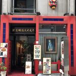 揚子江菜館 - 外観