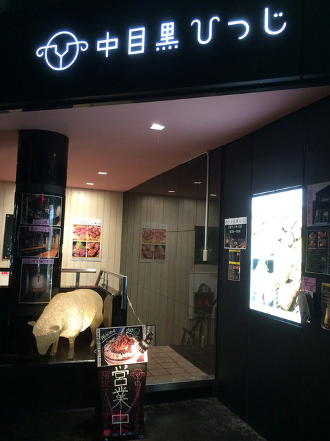 中目黒ひつじ 東山店 池尻大橋 ジンギスカン ネット予約可 食べログ 中目黒ひつじ 東山店 池尻大橋 ジンギスカン ネット予約可 食べログ