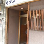 中華そば モリス - 私の記憶の中では３０年間くらい全くかわらず。