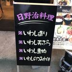 御食事処 日野治 - 