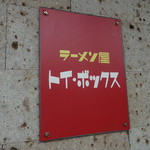 ラーメン屋 トイ・ボックス - 