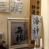 麺屋海神 新宿店
