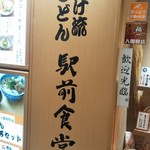 釜たけ流うどん　駅前食堂 - 