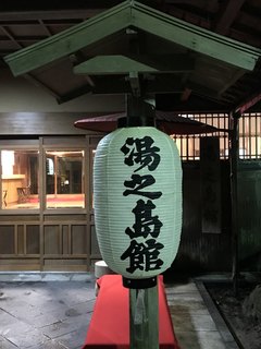 湯之島館 - 